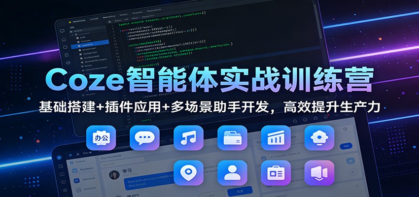 Coze智能体实战训练营：基础搭建+插件应用+多场景助手开发，高效提升生产力-金鼎聊项目