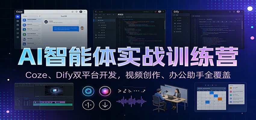 AI智能体实战训练营：Coze、Dify双平台开发，视频创作、办公助手全覆盖-金鼎聊项目
