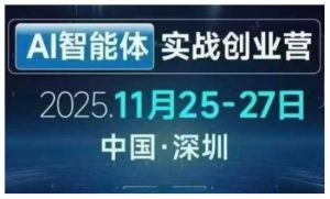 AI智能体实战创业营深圳线下课,全是拿来就能用的招,老板们想省劲搞增长,这课直接对标结果-金鼎聊项目