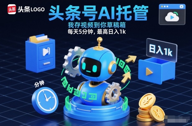 头条号AI托管，我存视频到你草稿箱，每天5分钟，最高日入1k【揭秘】-金鼎聊项目
