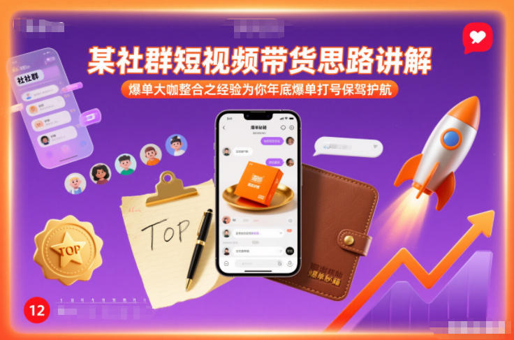 某社群短视频带货思路讲解，爆单大咖整合之经验为你年底爆单打号保驾护航-金鼎聊项目