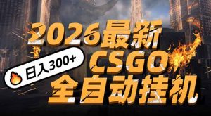 2026开年王炸，CSGO最新挂机玩法，小白一台手机即可操作，日入500+，颠覆传统搬砖-金鼎聊项目