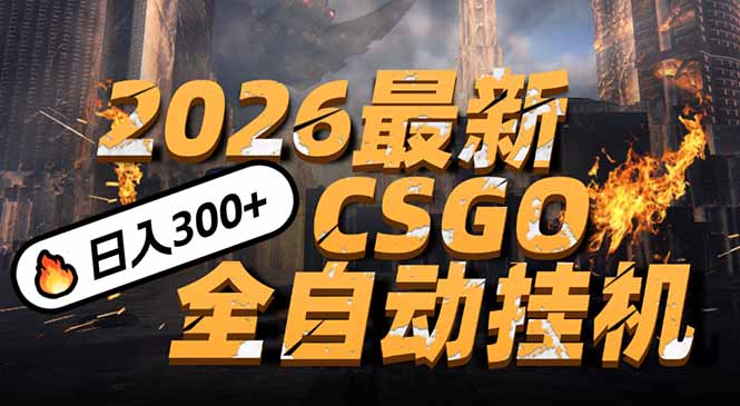2026开年王炸，CSGO最新挂机玩法，小白一台手机即可操作，日入500+，颠覆传统搬砖-金鼎聊项目
