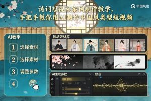 古诗词短视频案例制作教学，手把手教你用AI制作中国风类型短视频-金鼎聊项目