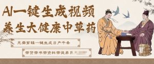 AI一键生成养生中草药视频，无需剪辑直接可发布，可带书带素材带资料带徒弟，流量财富嘎嘎猛-金鼎聊项目