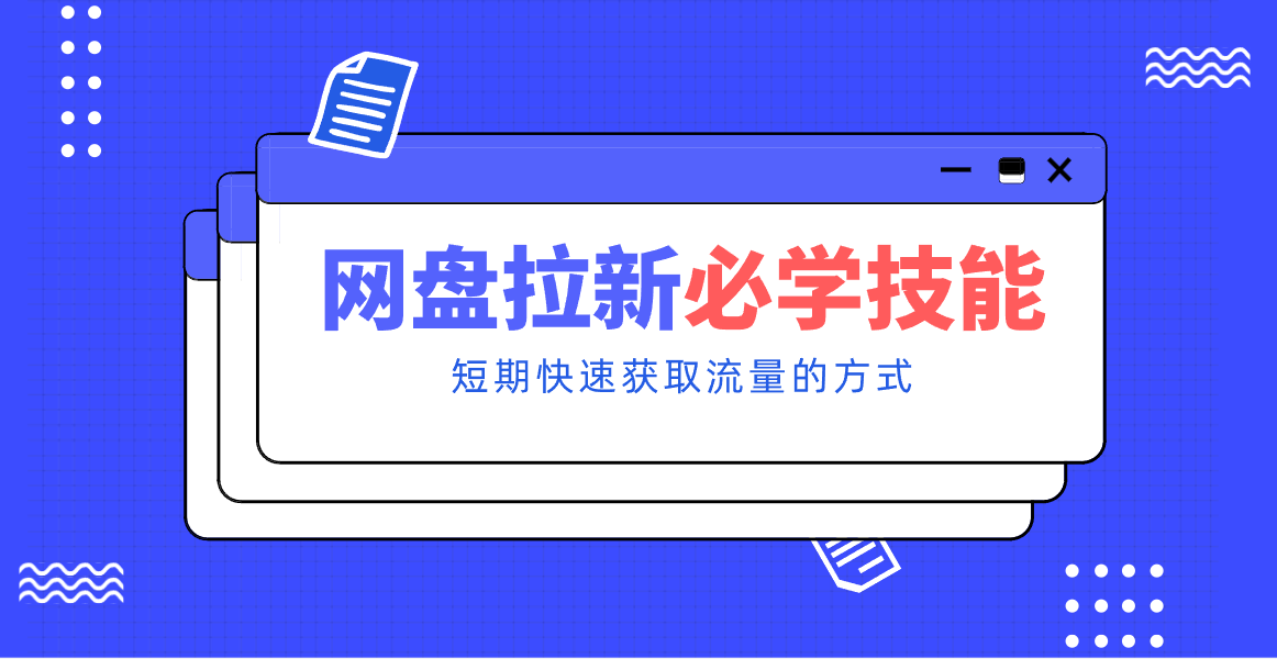 新手零门槛！网盘拉新实用教程攻略，新手也能快速上手，搭建可持续的赚钱渠道。-金鼎聊项目