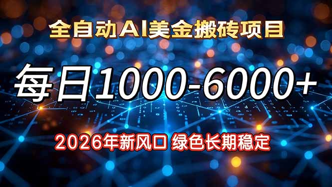 2026年新风口，每日收益1000-6000+绿色长期稳定-金鼎聊项目