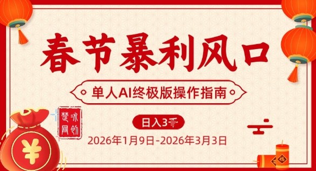 春节暴利风口项目，单人AI落地翻身终极版实操-金鼎聊项目