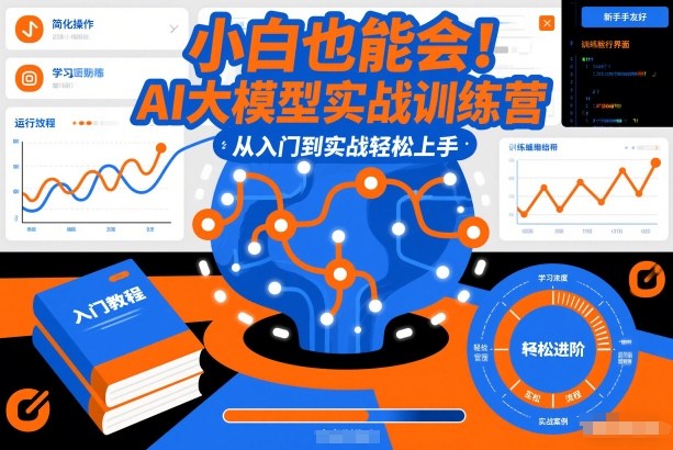 小白也能会！AI大模型实战训练营，从入门到实战轻松上手-金鼎聊项目