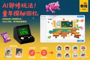 AI邪修玩法，童年探秘回忆，日收益8张+满满回忆杀，小白上手快，附详细拆解教程-金鼎聊项目