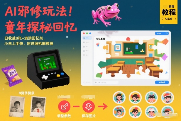 AI邪修玩法，童年探秘回忆，日收益8张+满满回忆杀，小白上手快，附详细拆解教程-金鼎聊项目