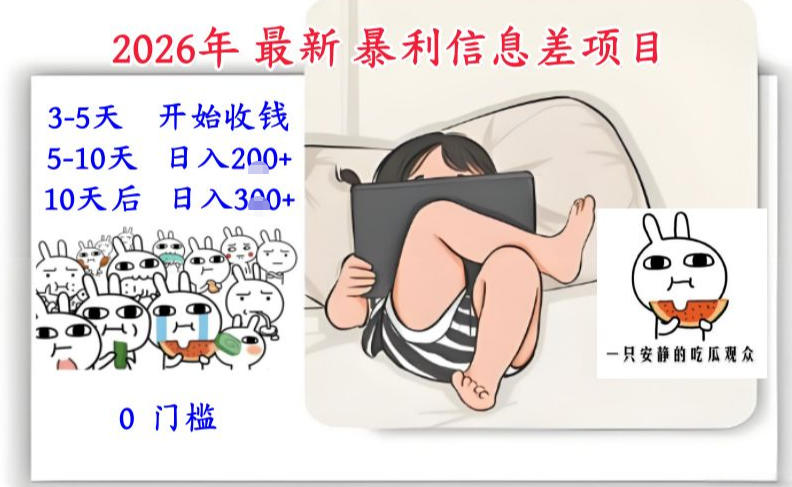 2026年最新暴利信息差项目：3-5天开始收米，10天后稳定3张，0门槛，每天两三个小时搞定-金鼎聊项目