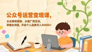 公众号运营变现课，从注册到排版、从推广到互动，掌握全流程，开启个人品牌月入30000+-金鼎聊项目