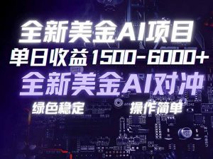 美金AI对冲项目，日入1500-6000+，绿色稳定，操作简单，创业副业首选，可批量放大-金鼎聊项目