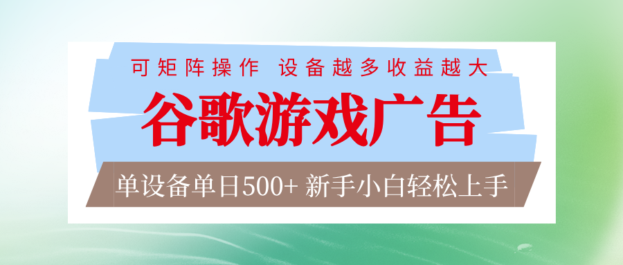 谷歌游戏广告 脚本全自动运行 单设备日入500+ 可矩阵放大，设备越多收益越大-金鼎聊项目