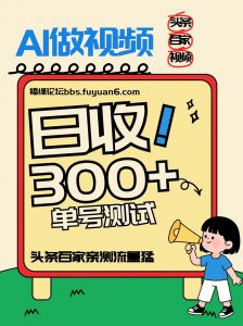 头条+百家+视频号(2026-AI玩法)，单号每天收入几百元，新号亲测流量猛！-金鼎聊项目