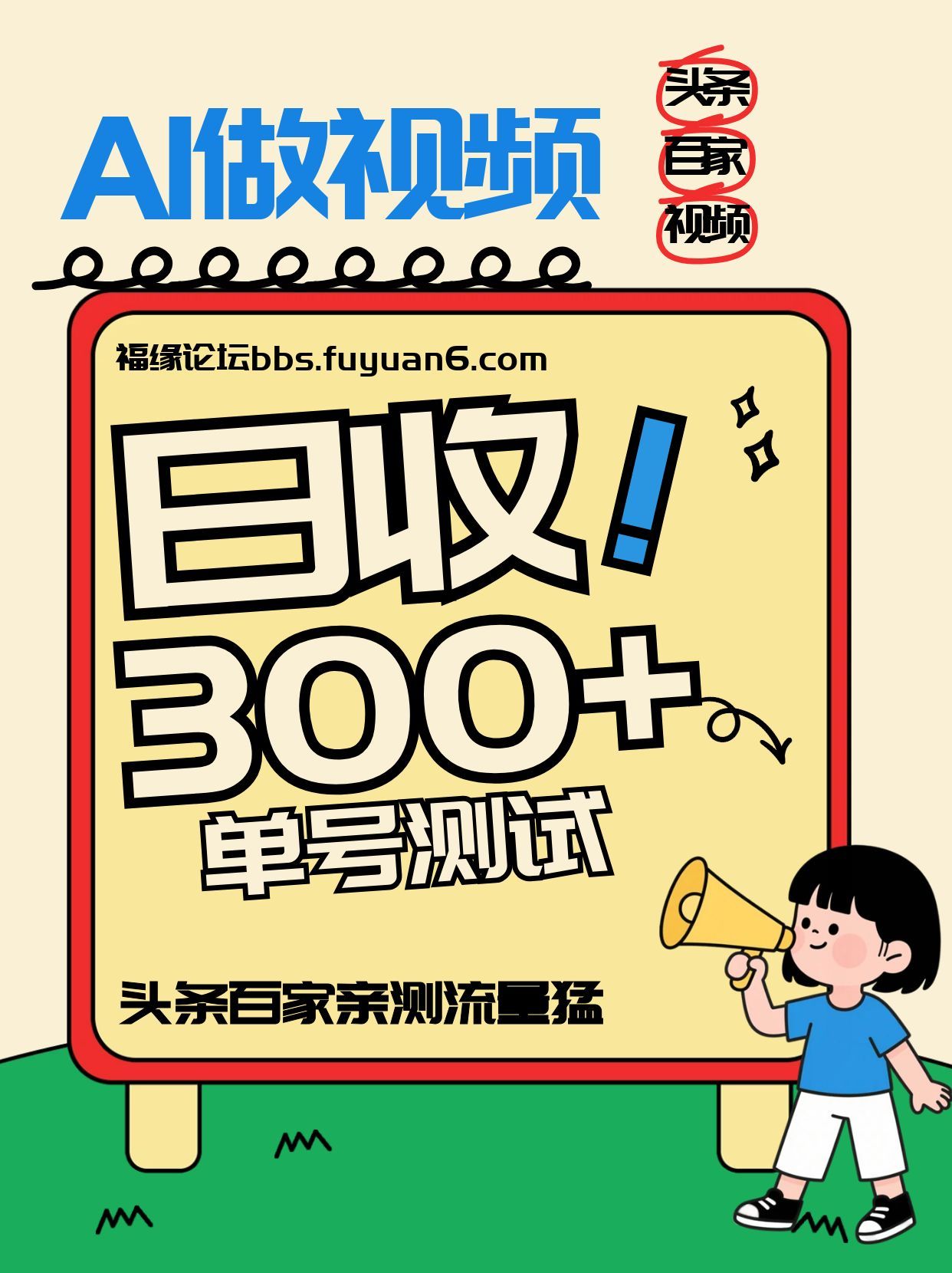 头条+百家+视频号(2026-AI玩法)，单号每天收入几百元，新号亲测流量猛！-金鼎聊项目