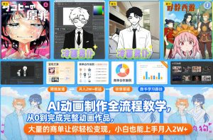 AI动画制作全流程教学,从0到完成完整动画作品,大量的商单让你轻松变现,小白也能上手月入2W+-金鼎聊项目