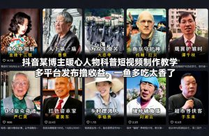 抖音某博主暖心人物科普短视频制作教学，多平台发布撸收益，一鱼多吃太香了-金鼎聊项目