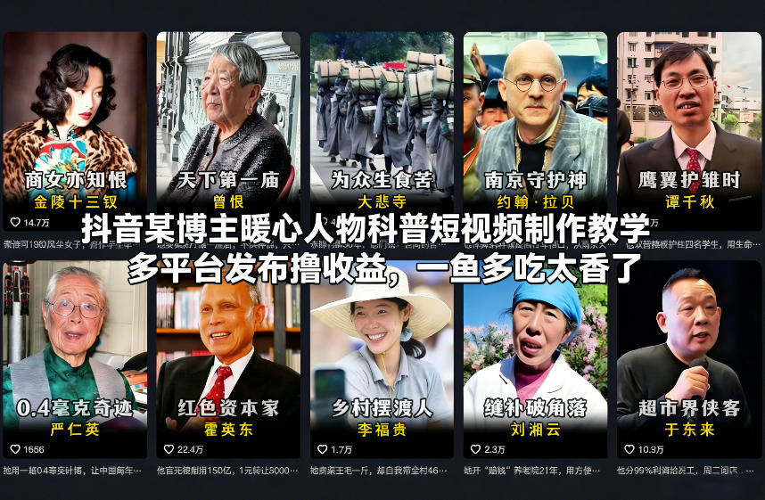 抖音某博主暖心人物科普短视频制作教学，多平台发布撸收益，一鱼多吃太香了-金鼎聊项目