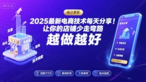 2025最新电商技术每天分享，让你的店铺少走弯路，越做越好(更新26年01月)-金鼎聊项目