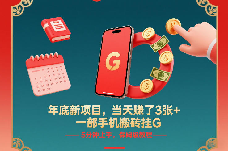 年底新项目，当天賺了3张+，一部手机搬砖挂G，5分钟上手，保姆级教程【揭秘】-金鼎聊项目