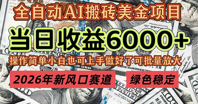 2026年新风口赛道，当日6000+以上，可批量放大，月收入20万+，长期绿色稳定的项目-金鼎聊项目