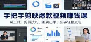 手把手剪映爆款视频赚钱课:AI工具,剪辑技巧,涨粉出单,新手轻松变现-金鼎聊项目