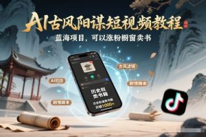 AI古风阳谋短视频教程，蓝海项目，可以涨粉橱窗卖书分成计划等-金鼎聊项目