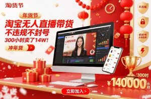 淘宝无人直播带货，不违规不封号，不需要发视频，300小时卖了14W！冲年货节【揭秘】-金鼎聊项目