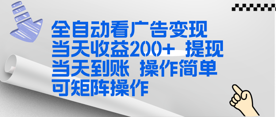全新看广告挂机项目 操作简单，单机当天收益300+，体现当天到账，可矩阵操作-金鼎聊项目