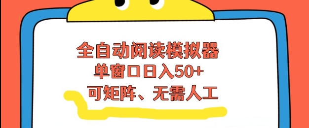全自动阅读模拟器，单窗口50+靠高效流量获取收益，无需人工，可矩阵操作【揭秘】-金鼎聊项目