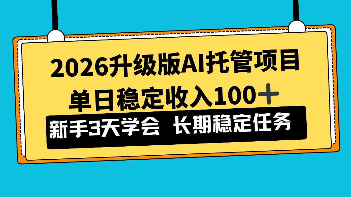 2026升级版Ai托管项目，单日稳定收入100+，新手小白3天学会-金鼎聊项目