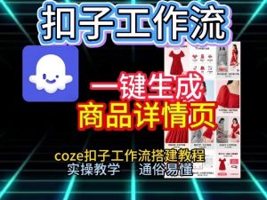 扣子工作流一键生成商品详情页，coze扣子工作流搭建教程，通俗易懂实操教学-金鼎聊项目