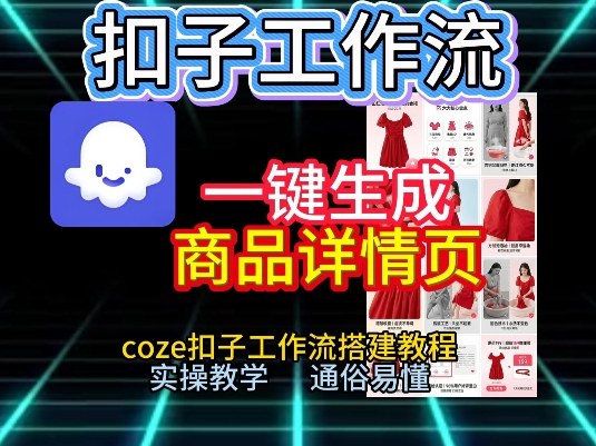 扣子工作流一键生成商品详情页，coze扣子工作流搭建教程，通俗易懂实操教学-金鼎聊项目