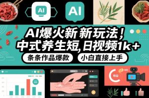 AI爆火新玩法，中式养生短视频，日收益1k+条条作品爆款，小白直接上手，附详细教程-金鼎聊项目