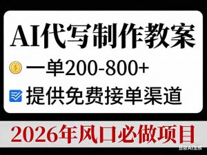AI代写制作教案，一单200-800+，提供免费接单渠道，2026年风口必做项目-金鼎聊项目