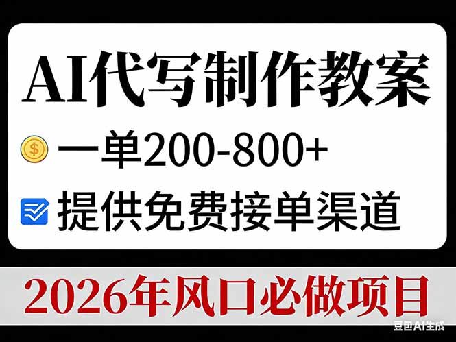 AI代写制作教案，一单200-800+，提供免费接单渠道，2026年风口必做项目-金鼎聊项目