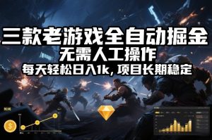 三款老游戏全自动掘金,无需人工操作,每天轻松日入1k,项目长期稳定【揭秘】-金鼎聊项目