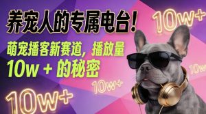 养宠人的专属电台！萌宠播客新赛道，播放量10w+的秘密-金鼎聊项目