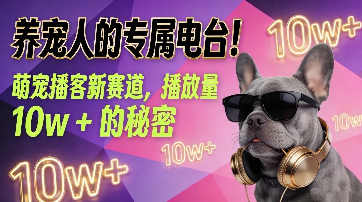 养宠人的专属电台！萌宠播客新赛道，播放量10w+的秘密-金鼎聊项目