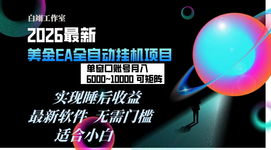 2026年最美金EA挂机项目，每天几分钟，单窗口月入600+，可矩阵，一台电脑支持多开窗口无任何…-金鼎聊项目