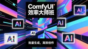 ComfyUI效率大师班：工作流搭建，批量生成，将个人AI出图效率提升5-10倍，月接单收入1-3万-金鼎聊项目