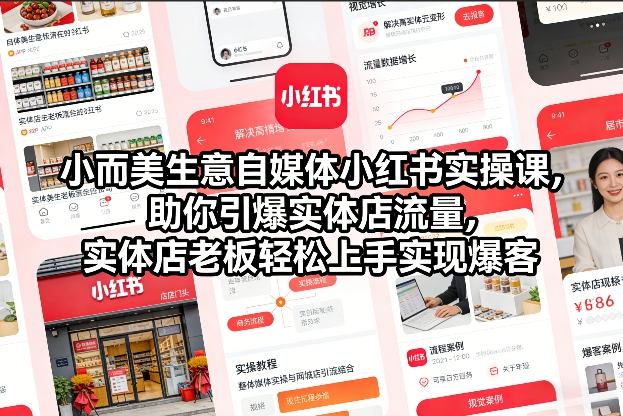 小而美生意自媒体小红书实操课，助你引爆实体店流量，实体店老板轻松上手实现爆客-金鼎聊项目