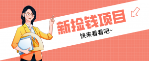 网易新出 “捡钱项目”!拉新1人赚4元,新手日入200+,3个实操方法直接抄-金鼎聊项目