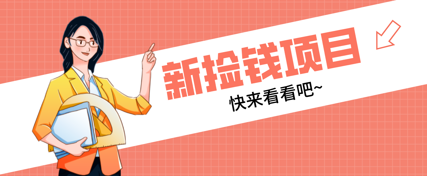 网易新出 “捡钱项目”！拉新1人赚4元，新手日入200+，3个实操方法直接抄-金鼎聊项目