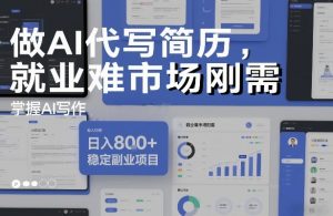 做AI代写简历，就业难市场刚需，掌握AI写作，日入8张+，稳定副业项目-金鼎聊项目