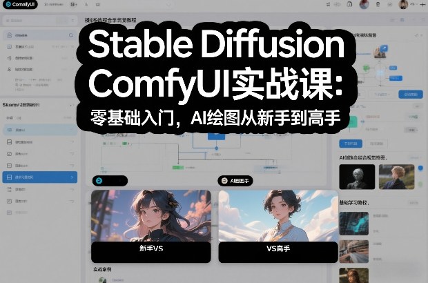 Stable Diffusion ComfyUI实战课：零基础入门，AI绘图从新手到高手-金鼎聊项目