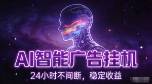 AI智能广告挂G项目，全自动化运行，电脑项目，无配置要求，单机150+收益，小白可速上手，可矩阵操作【揭秘】-金鼎聊项目