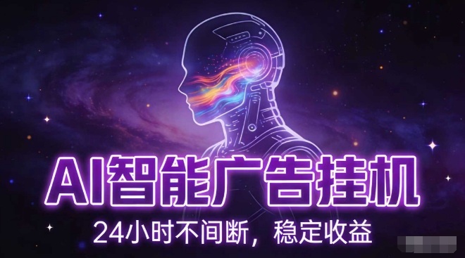 AI智能广告挂G项目，全自动化运行，电脑项目，无配置要求，单机150+收益，小白可速上手，可矩阵操作【揭秘】-金鼎聊项目